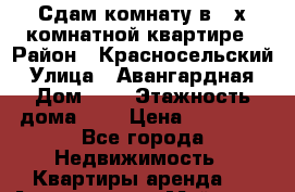 Сдам комнату в 2-х комнатной квартире › Район ­ Красносельский › Улица ­ Авангардная › Дом ­ 2 › Этажность дома ­ 5 › Цена ­ 14 000 - Все города Недвижимость » Квартиры аренда   . Адыгея респ.,Майкоп г.